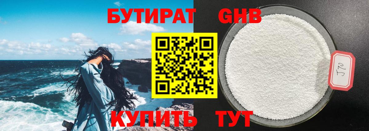 БУТИРАТ оксибутират  Вход с VPN  Магнитогорск 