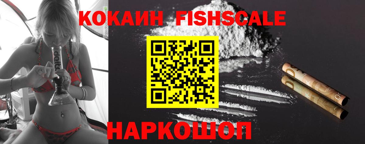 КОКАИН Fish Scale  Вход с VPN  Магнитогорск  COCAIN  COCAIN Эквадор 