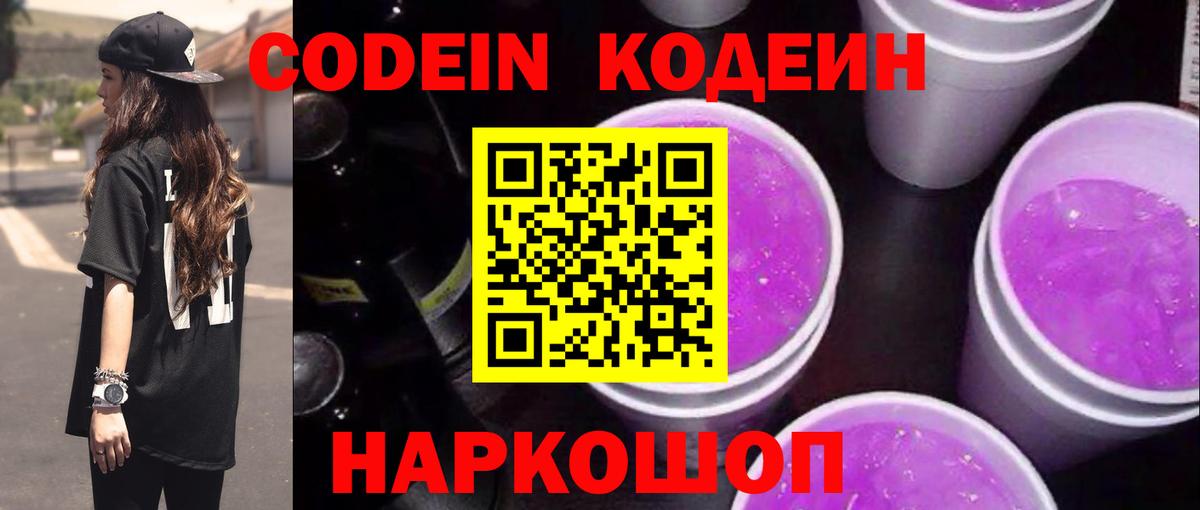 Магнитогорск  Кодеин Purple Drank  Вход с VPN  Кодеиновый сироп Lean напиток Lean (лин) 